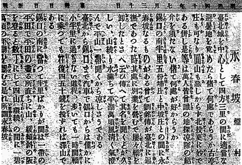 日治新聞 永春坡