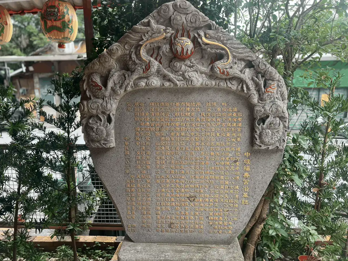 中陂福壽宮沿革誌